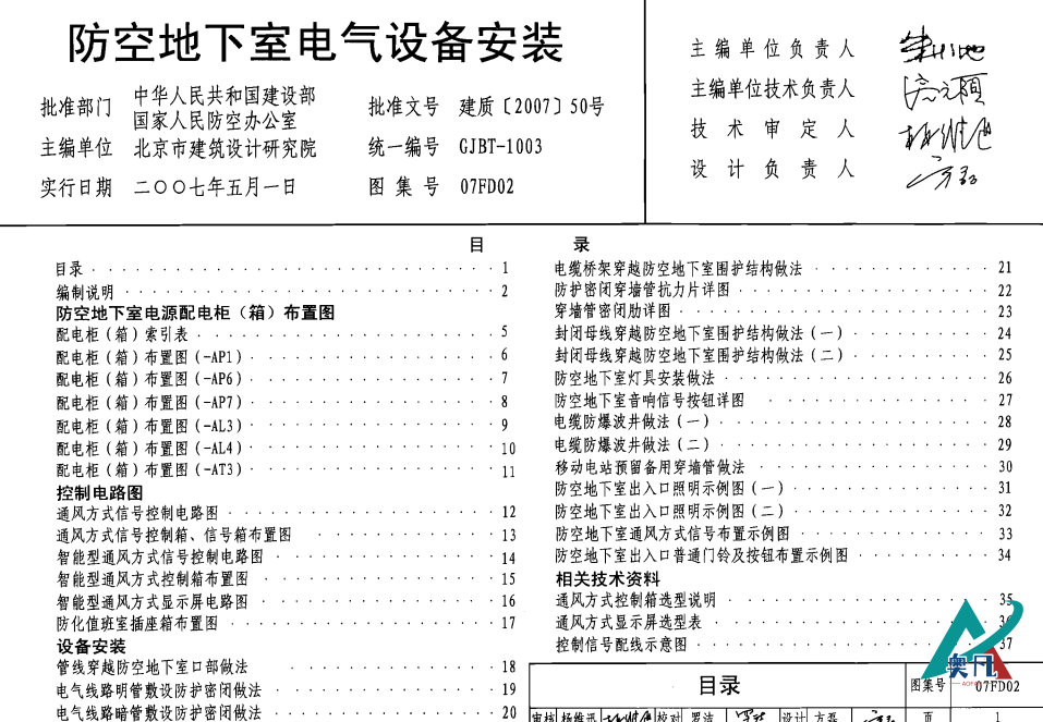 07FD02地下室防空電氣設(shè)備安裝防水套管圖集目錄