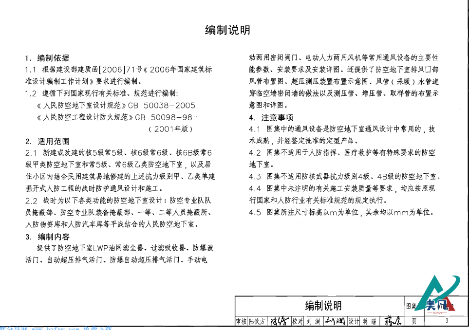 防空地下室通風設(shè)備安裝編制說明