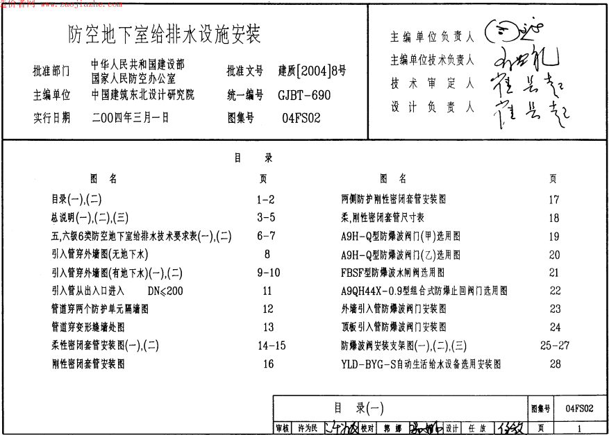 防空地下室給排水設(shè)施安裝04FS02