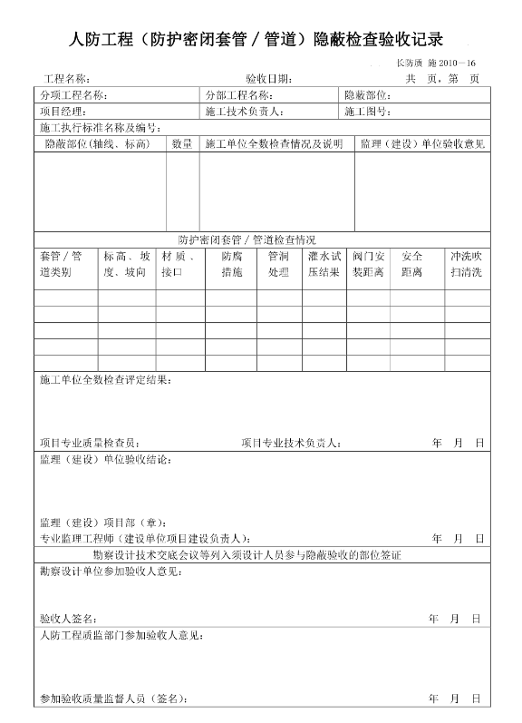 人防工程（防護密閉套管∕管道）隱蔽檢查驗收記錄